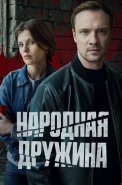 Народная дружина Сериал 2025