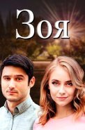 Зоя Сериал 2019