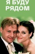 Я буду рядом Фильм 2013