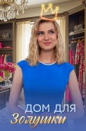 Дом для Золушки Сериал 2026 2025