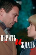 Верить и ждать Сериал 2018