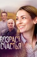Возраст счастья Сериал 2022