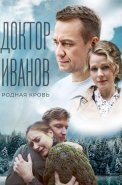 Доктор Иванов 5 Сезон Родная кровь Сериал 2023