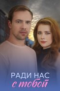 Ради нас с тобой Сериал 2025