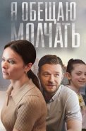 Я обещаю молчать Сериал 2024