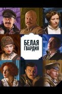 Белая гвардия Сериал 2012 Россия