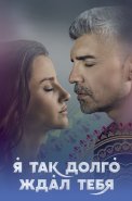 Я так долго ждал тебя Сериал 2021 Турецкий на Русском языке