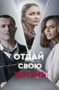 Отдай свою жизнь Сериал 2021 2020