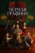 Чёрная графиня Сериал 2026