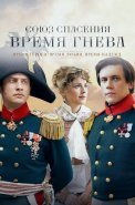 Союз спасения Время гнева Сериал 2022 2024