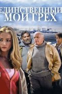 Единственный мой грех Сериал 2012
