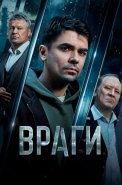 Враги Сериал 2026