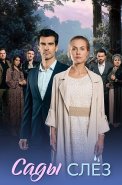 Сады слез Сериал 2025