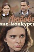 Любовь вне конкурса Сериал 2016