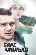 Барс и Лялька Фильм 2014