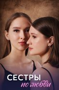 Сёстры по любви Сериал 2025