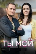Ты мой Сериал 2020 2019