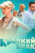 Крепкий брак Фильм 2012