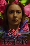 Роза и чертополох Сериал 2018