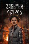 Забытый остров Сериал 2026