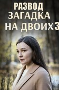 Загадка на двоих 3 Сезон Развод Сериал 2024