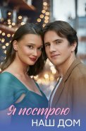 Я построю наш дом Сериал 2025