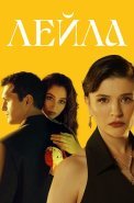 Лейла Сериал 2024 2025 Турецкий на Русском языке