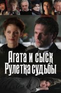 Агата и сыск 2 Сезон Рулетка судьбы Сериал 2020