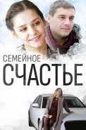 Семейное счастье Сериал 2015 2016