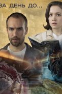 За день до Сериал 2024 Россия
