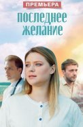 Последнее желание Сериал 2025