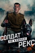 Солдат по кличке Рекс Сериал 2026 2025