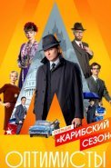 Оптимисты 2 Сезон Карибский Сериал 2021 2020