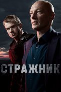 Стражник Сериал 2023