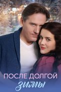 После долгой зимы Сериал 2026