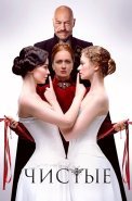 Чистые Сериал 2024