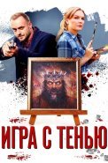 Игра с тенью Сериал 2021 2020