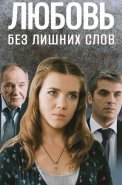Любовь без лишних слов Сериал 2013