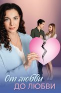 От любви до любви Сериал 2025