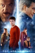 Тот кто не спит Сериал 2017