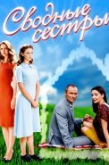 Сводные сестры Фильм 2016