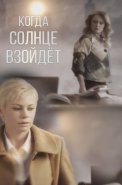 Когда солнце взойдёт Сериал 2018 2017