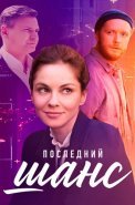 Последний шанс Сериал 2023 2022
