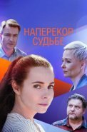 Наперекор судьбе Сериал 2021