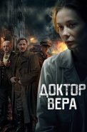 Доктор Вера Сериал 2025