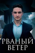 Рваный ветер Сериал 2024