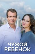 Чужой ребенок Сериал 2020 2019