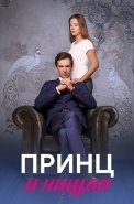Принц и нищая Сериал 2023