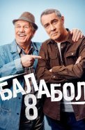 Балабол 8 Сезон Сериал 2024