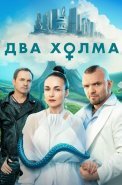 Два холма 3 Сезон Сериал 2025